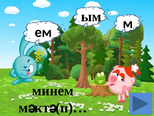 ым м ем минем мәктә(п)… 