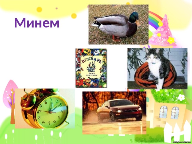 Минем 