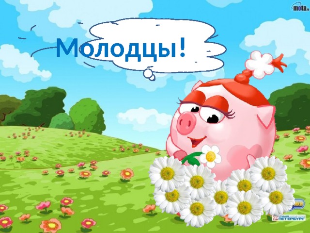 Молодцы! 
