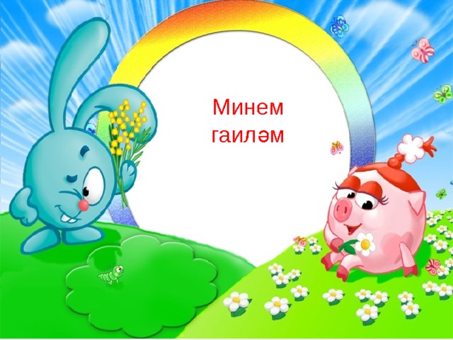 Минем гаиләм 