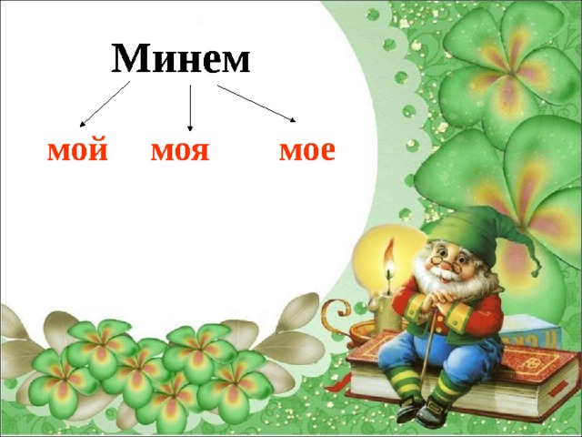 Минем мой моя мое 