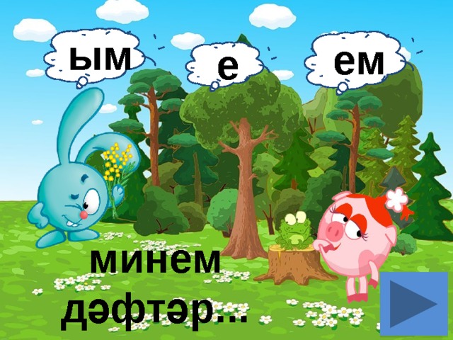 ым ем е  минем дәфтәр...  