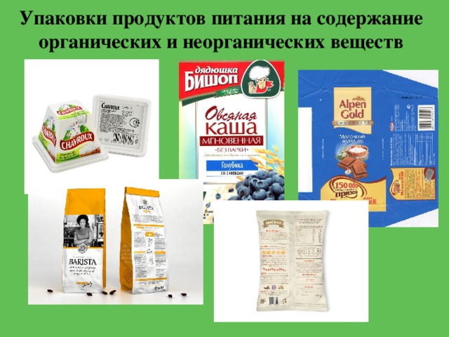 Упаковки продуктов питания на содержание органических и неорганических веществ 