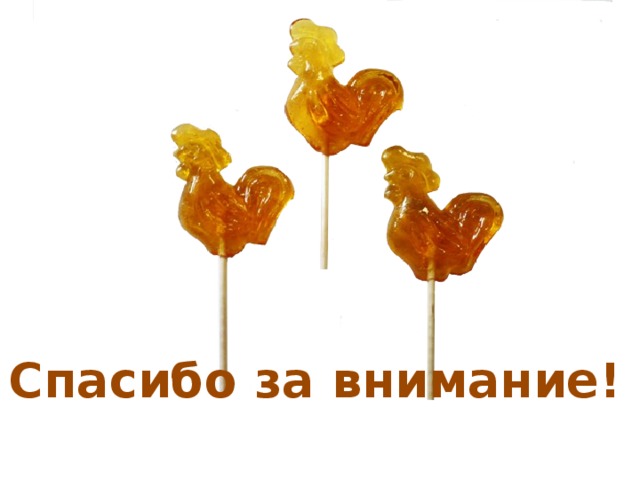 Спасибо за внимание! 