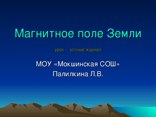 Магнитное поле Земли  урок -  устный журнал 