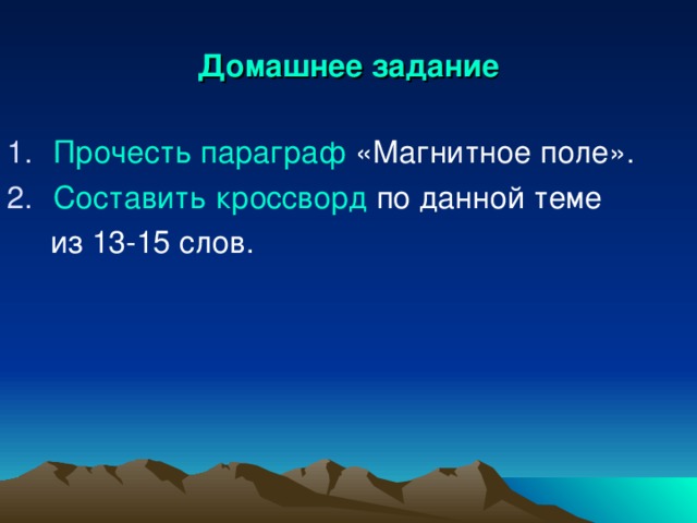 Домашнее задание Прочесть параграф Составить кроссворд 
