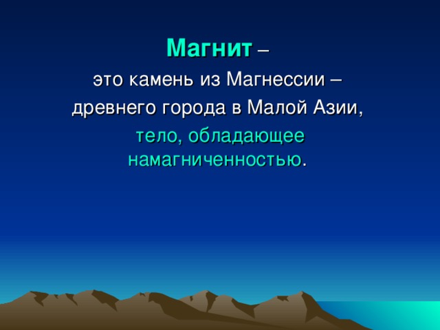 Магнит  тело, обладающее намагниченностью 