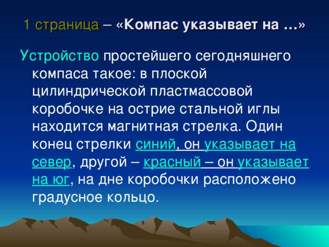 1 страница – «Компас указывает на …» Устройство синий , он указывает на север красный – он указывает на юг 