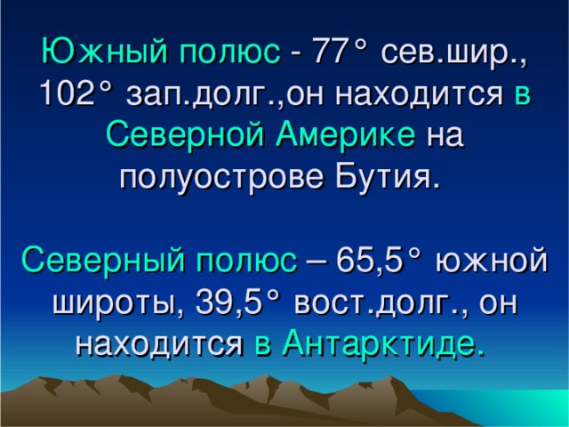 Южный полюс в Северной Америке Северный полюс в Антарктиде. 