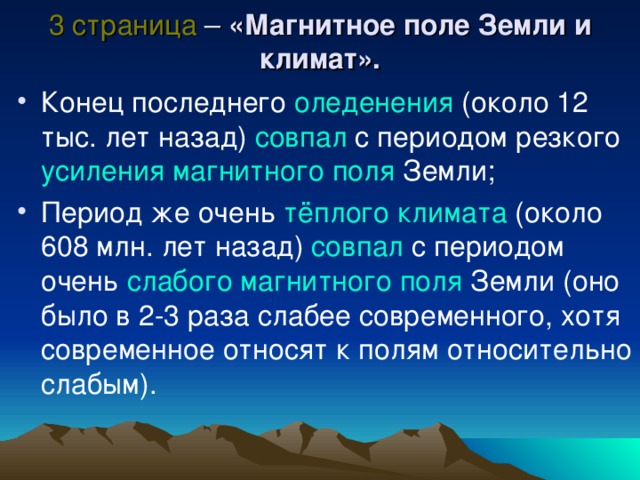 3 страница – «Магнитное поле Земли и климат». оледенения совпал усиления магнитного поля тёплого климата совпал слабого магнитного поля 