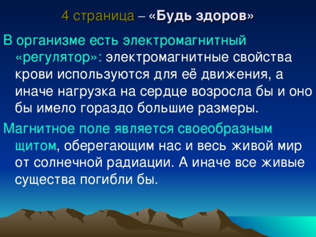 4 страница – «Будь здоров» В организме есть электромагнитный «регулятор»: Магнитное поле является своеобразным щитом 