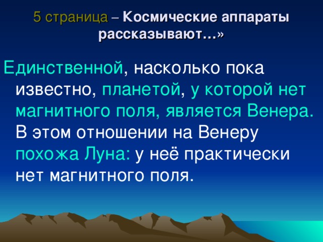 5 страница – Космические аппараты рассказывают…» Единственной , насколько пока известно, планетой , у которой нет магнитного поля, является Венера. В этом отношении на Венеру похожа Луна: у неё практически нет магнитного поля. 