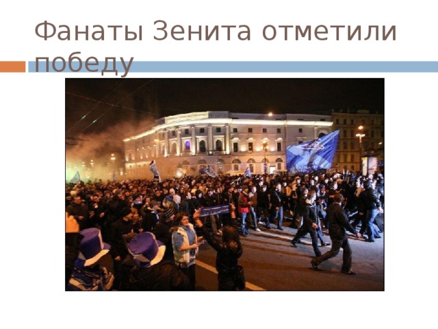 Фанаты Зенита отметили победу 