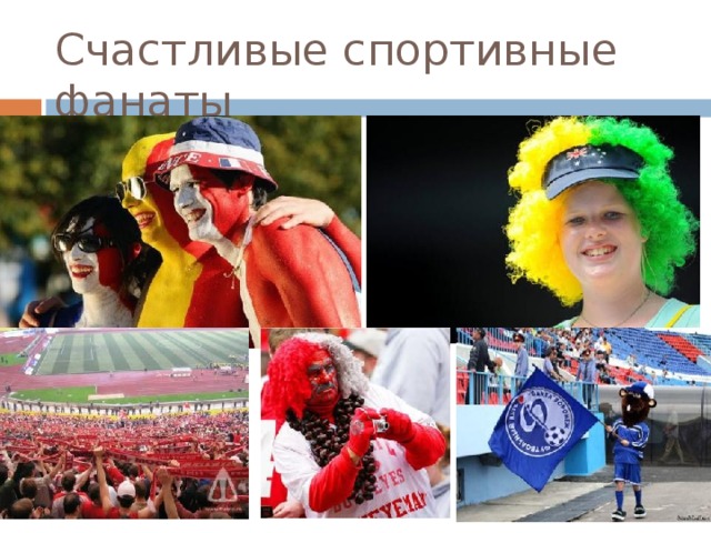 Счастливые спортивные фанаты 