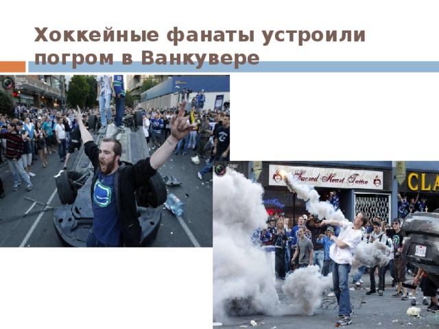 Хоккейные фанаты устроили погром в Ванкувере   