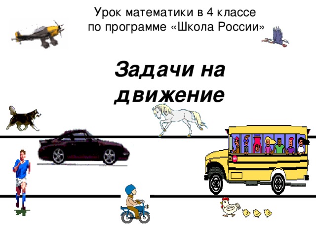 Урок математики в 4 классе  по программе «Школа России» Задачи на движение 