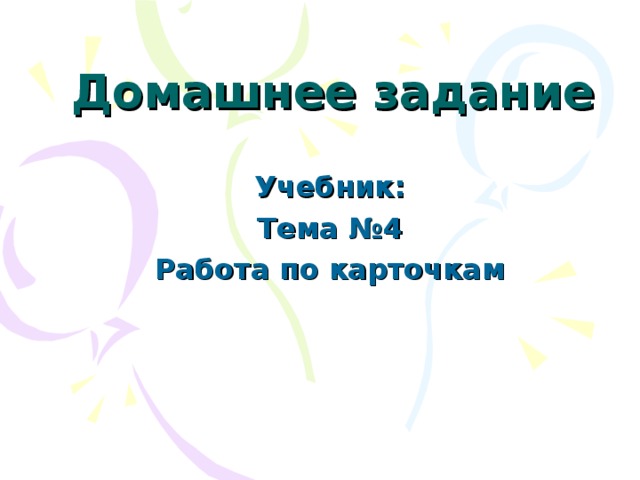Домашнее задание Учебник: Тема №4 Работа по карточкам