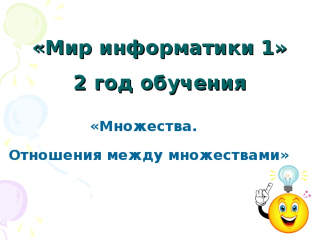 «Мир информатики 1»  2 год обучения «Множества. Отношения между множествами»