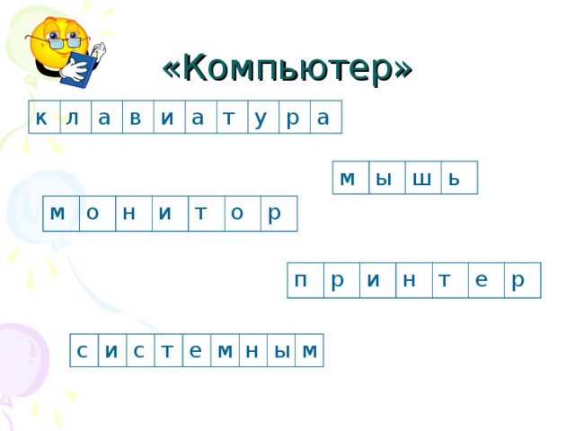 «Компьютер» к л а в и а т у р а м ы ш ь м о н и т о р п р и н т е р с и с т е м н ы м