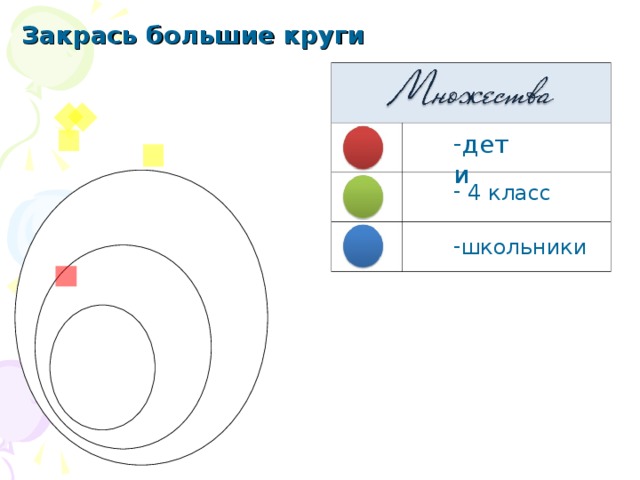 Закрась большие круги
