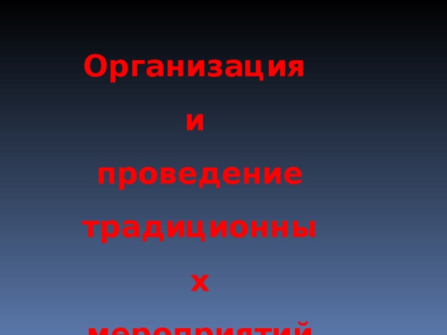 Организация и проведение традиционных мероприятий…  