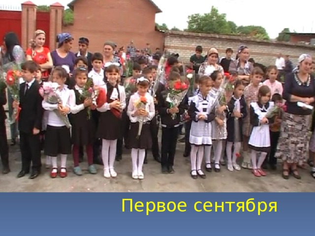 Первое сентября  