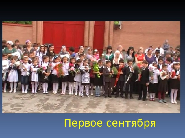 Первое сентября 
