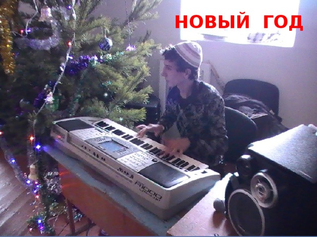 НОВЫЙ ГОД 