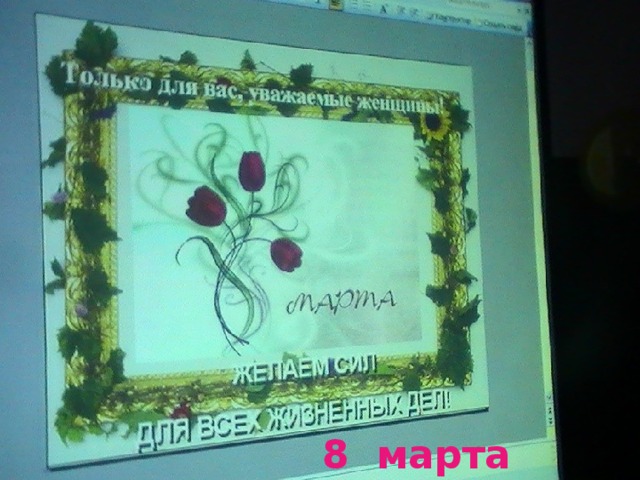 8 марта  