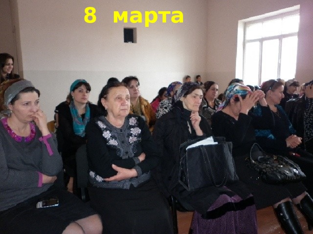 8 марта 