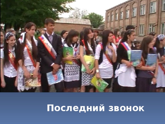 Последний звонок 