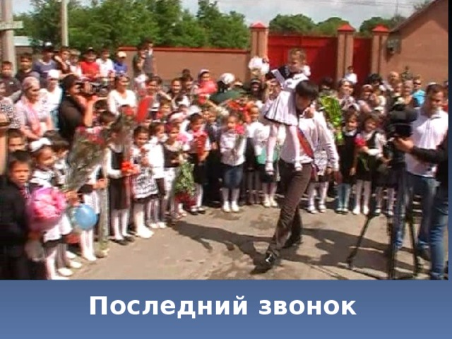 Последний звонок  