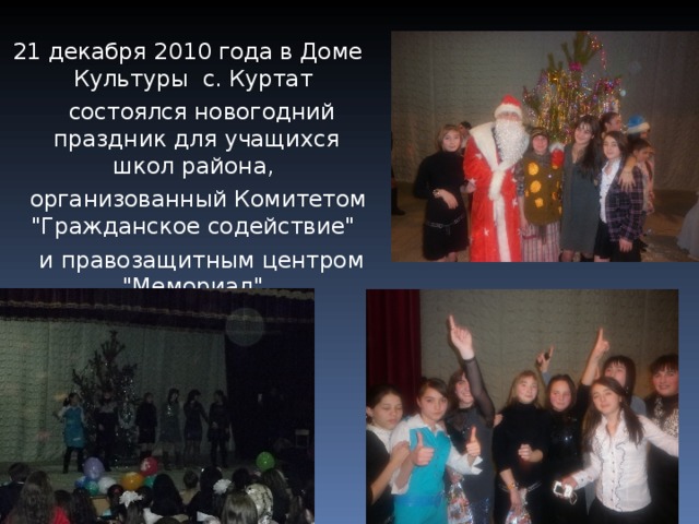  21 декабря 2010 года в Доме Культуры с. Куртат  состоялся новогодний праздник для учащихся школ района,  организованный Комитетом 