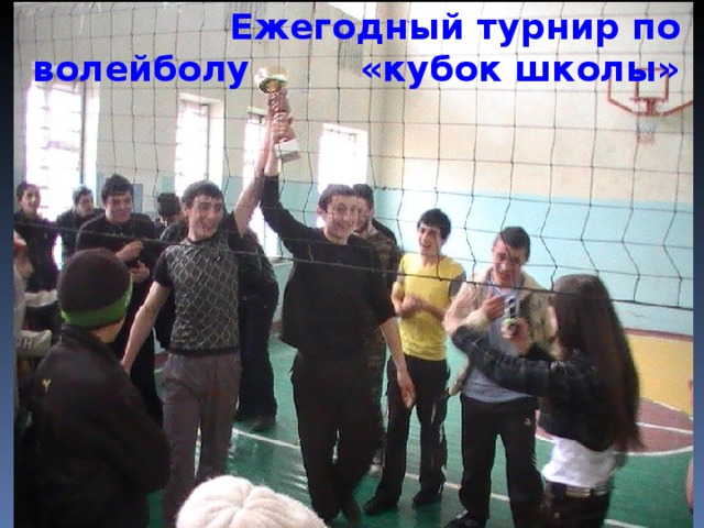 Ежегодный турнир по волейболу «кубок школы»  