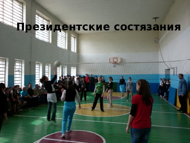 Президентские состязания  