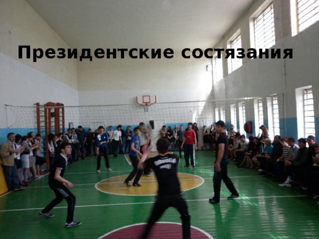 Президентские состязания 