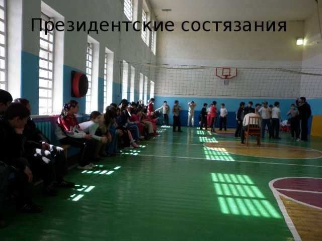 Президентские состязания  