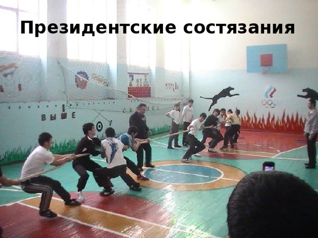Президентские состязания 