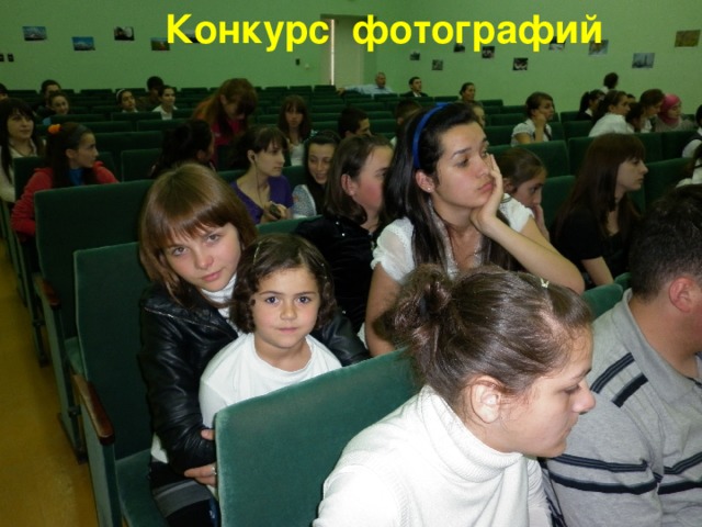 Конкурс фотографий 