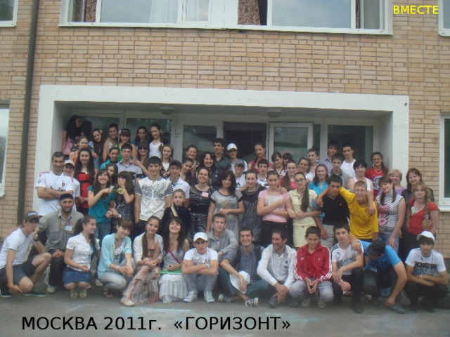  ВМЕСТЕ МОСКВА 2011г. «ГОРИЗОНТ»  