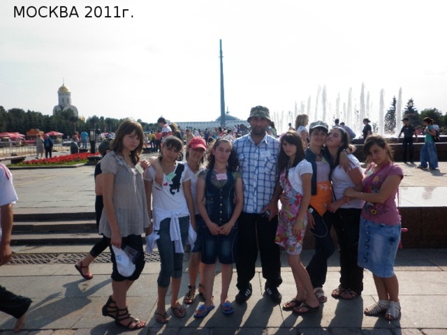 МОСКВА 2011г.  