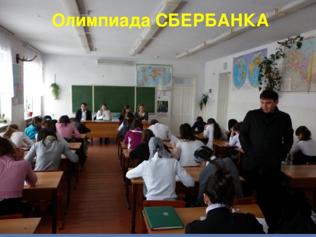 Олимпиада  СБЕРБАНКА 
