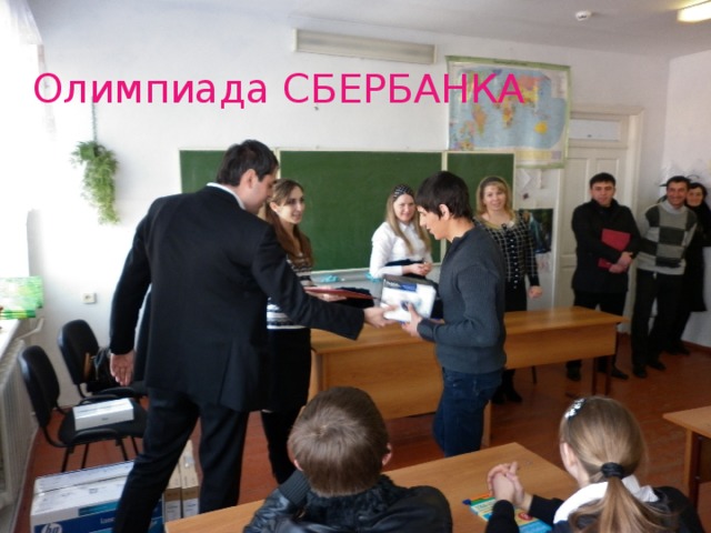 Олимпиада СБЕРБАНКА 