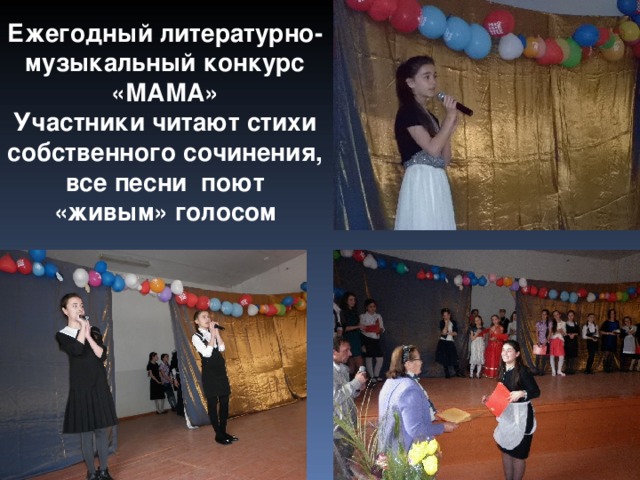 Ежегодный литературно-музыкальный конкурс «МАМА» Участники читают стихи собственного сочинения, все песни поют «живым» голосом  