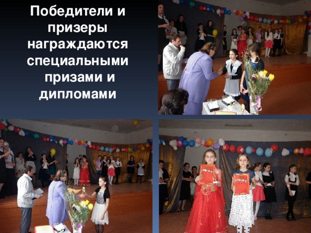 Победители и призеры награждаются специальными  призами и дипломами  
