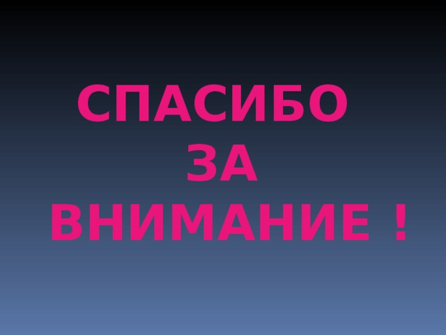 СПАСИБО ЗА ВНИМАНИЕ !  