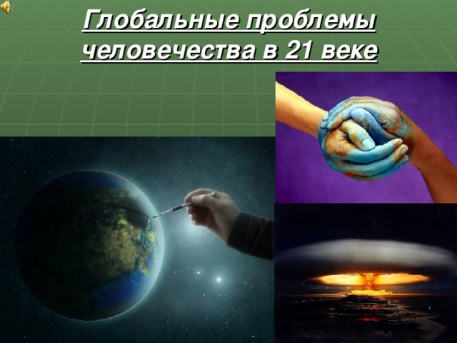 Глобальные проблемы человечества в 21 веке 