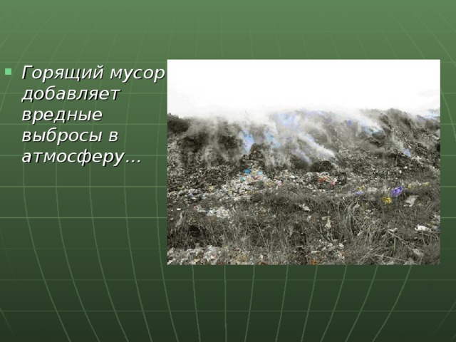 Горящий мусор добавляет вредные выбросы в атмосферу… 