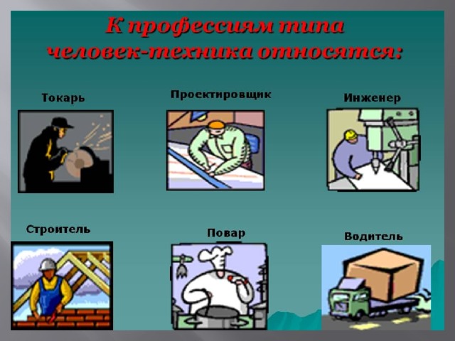 Пример профессии человек техника