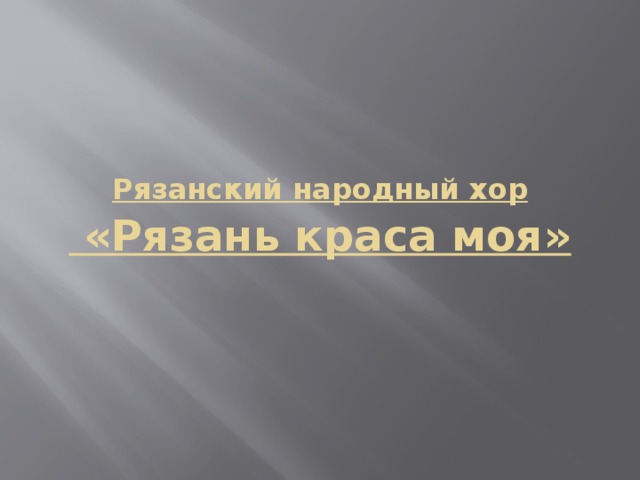 Рязанский народный хор     «Рязань краса моя» 